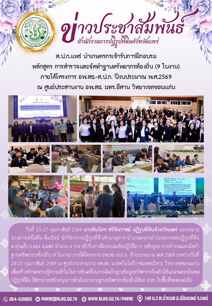 title - ส.ป.ก.แพร่ นำเกษตรกรเข้ารับการฝึกอบรม หลักสูตร การสำรวจและจัดทำฐานทรัพยากรท้องถิ่น (9 ใบงาน) ภายใต้โครงการ อพ.สธ.-ส.ป.ก. ปีงบประมาณ พ.ศ.2569 ณ ศูนย์ประสานงาน อพ.สธ. มทร.อีสาน วิทยาเขตขอนแก่น 